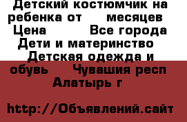 Детский костюмчик на ребенка от 2-6 месяцев › Цена ­ 230 - Все города Дети и материнство » Детская одежда и обувь   . Чувашия респ.,Алатырь г.